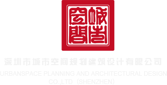 日穴视频网址深圳市城市空间规划建筑设计有限公司